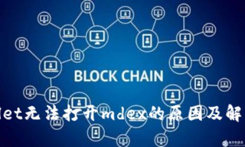 tpwallet无法打开mdex的原因及解决方案