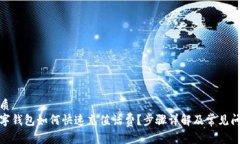 优质  数字钱包如何快速充值话费？步骤详解及常