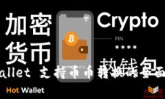 TPWallet 支持币币转换的全