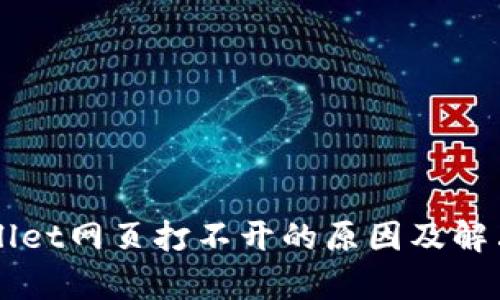 优秀TPWallet网页打不开的原因及解决方案解析