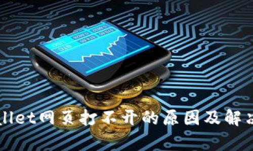 优秀TPWallet网页打不开的原因及解决方案解析