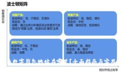 怎样查数字钱包地址在哪
