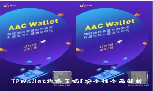 TPWallet跑路了吗？安全性全面解析