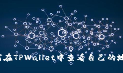 如何在TPWallet中查看自己的地址？