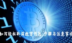 如何轻松取消数字钱包：步骤与注意事项