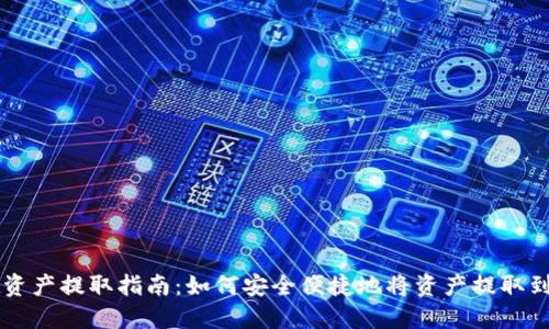 TPWallet资产提取指南：如何安全便捷地将资产提取到外部钱包