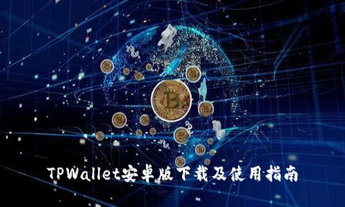 TPWallet安卓版下载及使用指南