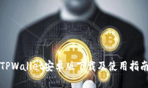 TPWallet安卓版下载及使用指南
