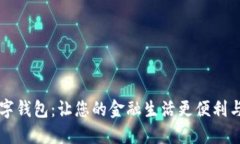 云数字钱包：让您的金融