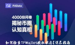 如何检查TPWallet授权状态？