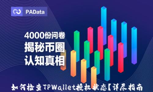 
如何检查TPWallet授权状态？详尽指南