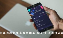 优质 2023年最佳数字货币钱包排名：安全性、易用