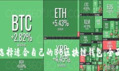 如何选择适合自己的BB区块链钱包：全面指南