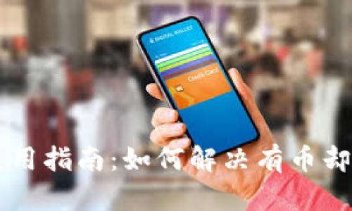 TPWallet使用指南：如何解决有币却没钱的问题