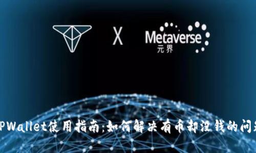 TPWallet使用指南：如何解决有币却没钱的问题
