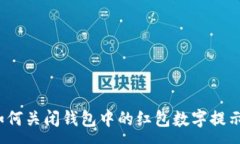 :如何关闭钱包中的红包数字提示？