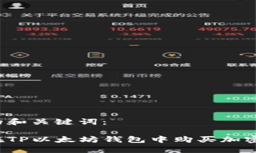 思考的和关键词：

如何在TP以太坊钱包中购买加密货币?