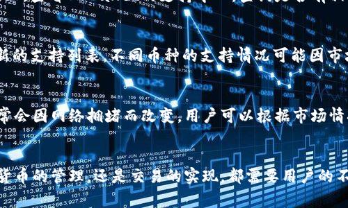   如何解决TPWallet币找不到的问题？完整指南与常见疑问解答 / 

 guanjianci TPWallet、加密货币、钱包找不到、币种丢失 /guanjianci 

引言
在当前的数字货币市场中，TPWallet作为一个新的区块链钱包平台，吸引了越来越多的用户。然而，许多用户在使用过程中可能会遇到币种找不到的问题。这种情况不仅会影响用户的交易体验，更可能导致用户的资产损失，因此及时解决这一问题显得尤为重要。本文将为大家详细解析TPWallet币找不到的问题，并提供一些有效的解决方案。

TPWallet币找不到的原因
币种在TPWallet中找不到的原因有很多，常见的包括以下几点：
ol
    listrong网络连接问题：/strong数字货币钱包通常依赖于网络连接。如果用户的网络不稳定，可能导致币种未能正确显示。/li
    listrong同步问题：/strong有时候钱包的状态与区块链的状态不同步，可能导致币种信息加载失败。/li
    listrong币种未添加：/strong部分用户在创建钱包时可能未将某些币种添加到钱包列表中，导致其无法显示。/li
    listrong账户问题：/strong如果账户出现异常，例如被盗或黑客攻击，用户的币种信息可能会丢失。/li
/ol

解决TPWallet币找不到问题的步骤
若您发现TPWallet中的币种找不到，可以按照以下步骤进行操作：
ol
    listrong检查网络连接：/strong确保您的设备已经连接至稳定的互联网，尝试重新启动网络或更换网络环境。/li
    listrong刷新钱包：/strong可以手动刷新TPWallet，以便重新加载币种信息。此外，退出并重启钱包应用程序也是一个不错的选择。/li
    listrong添加币种：/strong如果某些币种未显示在您的钱包中，您可以通过钱包设置添加这些币种。通常在“设置”或“添加币种”选项中可以找到相关功能。/li
    listrong检查账户安全性：/strong确保账户的信息安全。如果您怀疑账户已被侵入，请及时更改密码，并启用双重验证。/li
/ol

常见问题解答
在TPWallet使用过程中，用户可能会面临一些常见的问题。接下来，我们将详细解答这些问题，以帮助用户更好地使用TPWallet。

1. 为什么我在TPWallet中找不到特定的币种？
如果用户在TPWallet中找不到特定的币种，可能有几个原因。首先，用户需要确认该币种是否被TPWallet支持。不同的钱包支持的币种有限，用户可以在官方网站上查看TPWallet支持的币种列表。如果该币种确实被支持，但依然无法在钱包中找到，检查是否按照前述步骤进行添加。另外，一些新币种可能尚未列入交易列表中。在这种情况下，用户可以关注TPWallet的更新，了解最新支持的币种信息。

2. 如何确认我的TPWallet是否安全？
确保TPWallet安全的关键在于用户自身的安全意识。用户需遵循一些基本的安全规则，例如定期更换密码，启用双重验证等。此外，用户可以查看TPWallet的官方网站及社区，了解其他用户的使用体验和安全建议。对钱包进行安全性检测也是必要的，用户应定期查看钱包的更新版本，确保使用最新、安全的应用程序。同时，注意不要在不安全的环境下进行交易，避免泄露个人信息。

3. TPWallet的冻结或宕机如何处理？
如果用户发现TPWallet出现冻结或宕机现象，这通常是软件或网络问题引起的。用户首先可以尝试重启应用程序，并检查网络是否连接正常。如果这一方法未能解决问题，等待一段时间后再次尝试是一个合理的选择。在此期间，用户也可以在社交媒体或相关社区中查询TPWallet的官方消息，了解是否有大规模的系统维护或故障。如果TPWallet长时间无法使用，用户可以尝试联系TPWallet的客服支持，寻求技术协助。

4. TPWallet如何恢复丢失的币种？
恢复丢失的币种通常涉及几个步骤。首先，用户应确保币种并未被转移或出售，查看交易记录是确认这一点的有效方式。如果币种在钱包中的确丢失了，用户可以尝试重新添加该币种，如果恢复失败，查看TPWallet的支持中心，查询是否有相关的建议。如果币种丢失是由于技术故障导致，用户应及时联系TPWallet的客服，提供必要的信息，寻求帮助恢复丢失的资产。在未来，用户应定期备份钱包，确保在发生问题时能够更快地恢复。

5. TPWallet支持哪些数字货币？
TPWallet支持多种类型的数字货币，包括但不限于主流的比特币（BTC）、以太坊（ETH）、瑞波币（XRP）等。此外，钱包还支持一些新兴的山寨币和稳定币，用户可以在TPWallet的官方网站上查看更新的支持列表。不同币种的支持情况可能因市场变化而变化，因此用户建议定期检查相关信息，以便获取最新的支持币种。如需使用更多币种，用户也可以考虑将TPWallet与其他支持更多币种的钱包进行组合使用，以满足更广泛的交易需求。

6. TPWallet的费用是怎样的？
TPWallet在交易时收取的费用根据交易情况不同，会有所变化。用户在进行交易时，需注意相关费用，这可以在交易界面上查看到。除了基本的交易费用外，用户还可能面临网络费用，这一费用通常会因网络拥堵而改变。用户可以根据市场情况选择合适的交易时机，从而减低费用。同时，对于预计将长期保留的资产，用户可以考虑不同的钱包方案，与TPWallet的费用进行比较，以确保选择最适合自己的方案。

结论
TPWallet为用户提供了一个便利的数字货币管理平台，但是在实际使用中可能会遇到币种找不到等问题。通过上述的解析和解决方案，相信能帮助用户更好地理解和使用TPWallet。无论是数字货币的管理，还是交易的实现，都需要用户的不懈努力与学习。保持良好的安全习惯，定期关注相关问题，才能确保在使用TPWallet和其他数字货币钱包的过程中最大限度地保护自己的资产。