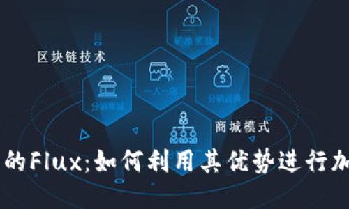 思考的

TPWallet中的Flux：如何利用其优势进行加密货币交易