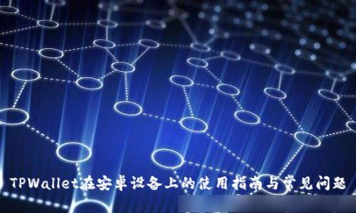 TPWallet在安卓设备上的使用指南与常见问题