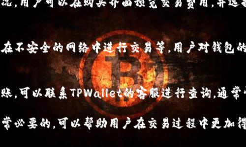 在TPWallet上如何购买加密货币：新手指南

TPWallet, 购买加密货币, 交易所, 区块链钱包/guanjianci

随着加密货币的普及，越来越多的人开始尝试购买和交易数字资产。TPWallet作为一个用户友好的区块链钱包，为用户提供了便捷的购买加密货币的方式。本指南将带您详细了解如何在TPWallet上购买加密货币，并解答一些相关的常见问题。

什么是TPWallet？
TPWallet是一款多链数字资产钱包，支持多种加密货币的存储和交易。它的设计旨在提供用户友好的界面，使得新手也能轻松上手。用户不仅可以简单地存储和管理他们的数字资产，还可以方便地进行币种兑换、购买和交易等操作。

如何在TPWallet上注册账户？
注册TPWallet账户是一个简单的过程。用户需要下载TPWallet应用，支持安卓和iOS设备。下载后，用户需要按照指示创建一个新钱包，通常需要设置一个强密码并备份助记词。助记词是恢复钱包的关键，必须妥善保管，切勿外泄。

TPWallet支持哪些加密货币？
TPWallet支持多种主流加密货币的存储与交易，包括但不限于比特币（BTC）、以太坊（ETH）、币安币（BNB）以及其他ERC-20和BEP-20代币。用户可以根据自己的需求选择不同的币种进行操作，这使得TPWallet成为一个高度灵活的多功能钱包。

如何在TPWallet上购买加密货币？
在TPWallet上购买加密货币的步骤如下：
ol
    li打开TPWallet应用并登录您的账户。/li
    li在主界面选择“购买”选项，通常会看到不同的加密货币列表。/li
    li选择您想购买的加密货币，并输入购买金额。/li
    li选择支付方式，TPWallet支持多种支付方式，例如信用卡、借记卡或其他加密货币。/li
    li确认交易信息，确保所有信息准确无误，然后点击“确认购买”按钮。/li
    li交易成功后，您的加密货币会立即被充值到您的钱包中。/li
/ol
通过以上步骤，用户可以轻松在TPWallet上购买所需的加密货币。整个过程简单高效，适合所有水平的用户。

常见问题解答
h41. TPWallet的安全性如何？/h4
在选择数字钱包时，安全性是最重要的因素之一。TPWallet采取了多种安全措施来保护用户的资产，包括使用行业标准的加密技术、双重身份验证和助记词备份等。此外，用户还应采取自身的安全措施，如定期更改密码和使用强密码。

h42. 如何恢复丢失的TPWallet密码？/h4
如果用户忘记了TPWallet的密码，通常可以使用助记词来恢复钱包。助记词是在创建钱包时生成的一组随机词，用户必须妥善保存。如果没有助记词，恢复钱包可能会非常困难，可能导致资产丢失。

h43. TPWallet支持哪些支付方式购买加密货币？/h4
TPWallet支持多种支付方式，包括信用卡、借记卡和某些加密货币的直接交换。用户可以根据自己的方便选择最适合的支付方式进行交易。选择不同的支付方式可能会影响交易的速度和费用。

h44. TPWallet的交易费用如何？/h4
在使用TPWallet进行交易时，用户需要注意交易费用。费用通常取决于所选择的交易方式和市场状况。用户可以在购买界面预览交易费用，并选择成本较低的方式进行交易。

h45. 如何确保在TPWallet上购买的加密货币安全？/h4
确保加密货币的安全，用户可以采取以下措施：选择强密码、启用双重身份验证、及时备份助记词、不在不安全的网络中进行交易等。用户对钱包的安全负责，只有保持警惕才能有效保护资产。

h46. 如果在TPWallet购买的加密货币未到账，应该怎么办？/h4
如果用户在TPWallet上购买的加密货币未到账，首先应检查交易状态和确认信息。如果资金仍未到账，可以联系TPWallet的客服进行查询。通常情况下，客服团队会帮助用户解决相关问题。

通过以上信息，用户应能够顺利地在TPWallet上进行加密货币的购买。了解相关问题及解答也是非常必要的，可以帮助用户在交易过程中更加得心应手。无论是新手还是老手，掌握这些基本知识都能显著提高交易的安全性和流畅度。