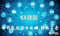沈阳数字人民币钱包充值全攻略：轻松享受便捷