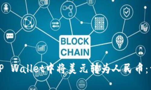 如何在TP Wallet中将美元转为人民币：详细指南