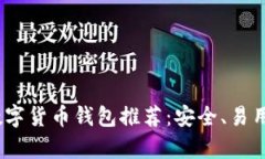 2023年最佳数字货币钱包推荐：安全、易用与多样