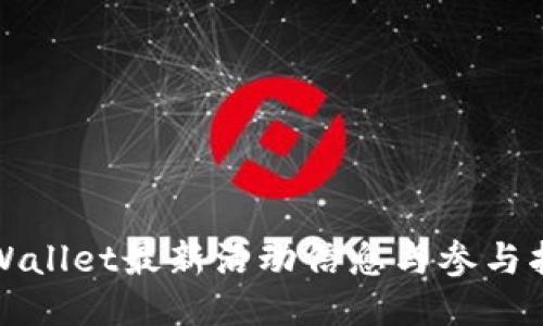 TPWallet最新活动信息与参与指南