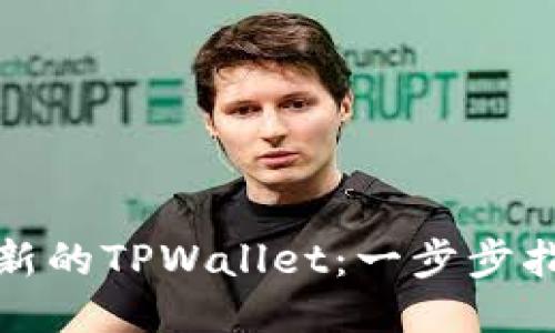 优质

如何创建一个新的TPWallet：一步步指南与实用技巧