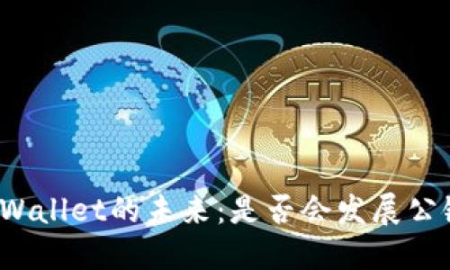 TPWallet的未来：是否会发展公链？