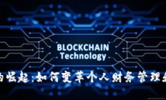 数字钱包的崛起：如何变