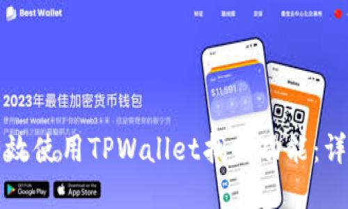 优质
如何有效使用TPWallet找回功能：详尽指南