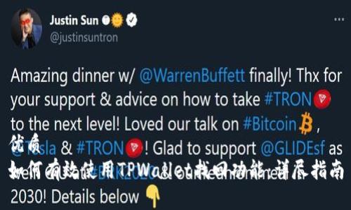 优质
如何有效使用TPWallet找回功能：详尽指南
