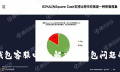 达州数字钱包客服电话：