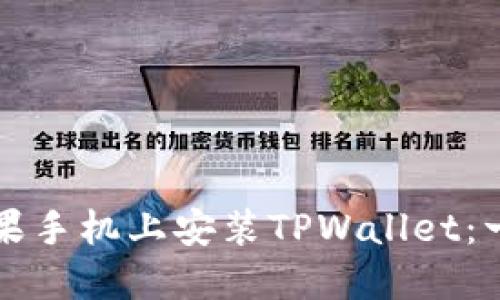 如何在苹果手机上安装TPWallet：一步步指南