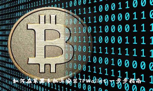 如何在苹果手机上安装TPWallet：一步步指南
