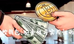 区块链监控钱包：安全性