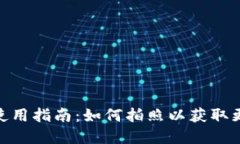 数字钱包使用指南：如何拍照以获取更好的体验