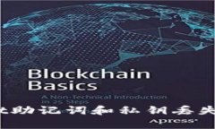 如果tpwallet助记词和私钥丢