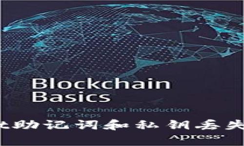 如果tpwallet助记词和私钥丢失了该怎么办？