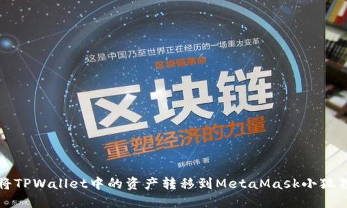 如何将TPWallet中的资产转移到MetaMask小狐狸钱包