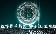 全面解析Sero数字货币钱包：安全性、使用教程及