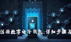如何快速注册数字电子钱