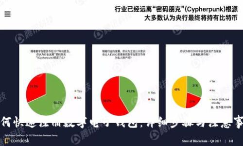 如何快速注册数字电子钱包：详细步骤与注意事项
