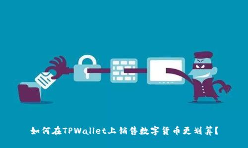 如何在TPWallet上销售数字货币更划算？
