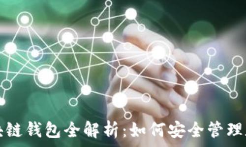   
香港区块链钱包全解析：如何安全管理数字资产