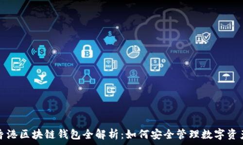   
香港区块链钱包全解析：如何安全管理数字资产