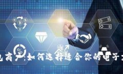 深圳数字钱包商户：如何选择适合你的电子支付