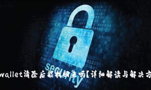 tpwallet清除后能找回来吗？详细解读与解决方案
